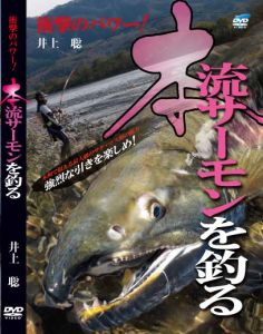 ビデオメッセージ    井上聡　衝撃のパワー!本流サーモンを釣る　DVD    