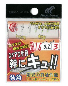 ハヤブサ    幹にキュ!!　スペアエサ鈎  細地袖型　2.5号  