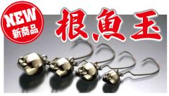 一誠    根魚玉(ネウオダマ)  14g-#1  