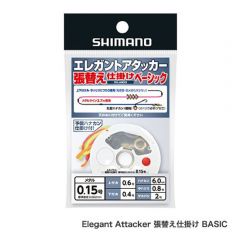 シマノ  RG-AM2Q  エレガントアタッカー　張替え仕掛け　BASIC  ０．１５  
