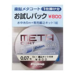 フジノライン    楽鮎メタコートお試しパック  ０．１５  