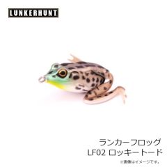 ランカーハント　ランカーフロッグ LF02 ロッキートード