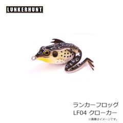 ランカーハント　ランカーフロッグ LF04 クローカー