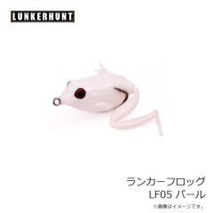 ランカーハント　ランカーフロッグ LF05 パール