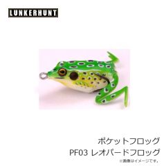 ランカーハント　ポケットフロッグ PF03 レオパードフロッグ