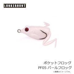 ランカーハント　ポケットフロッグ PF05 パールフロッグ