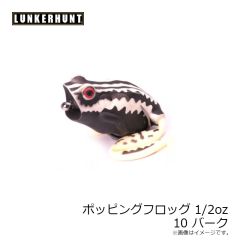 ランカーハント　ポッピングフロッグ 1/2oz 10 BARK