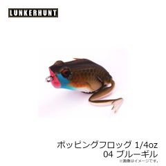ランカーハント　ポッピングフロッグ 1/4oz 04 ブルーギル