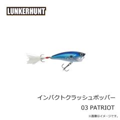 ランカーハント　インパクトクラッシュポッパー 03 PATRIOT