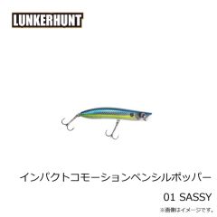 ランカーハント　インパクトコモーションペンシルポッパー 01 SASSY