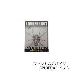 ランカーハント　ファントムスパイダー PHANTOM SPIDER　SPIDER02 ドック DOCK
