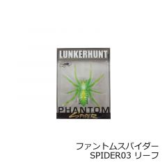 ランカーハント　ファントムスパイダー PHANTOM SPIDER　SPIDER03 リーフ LEAF