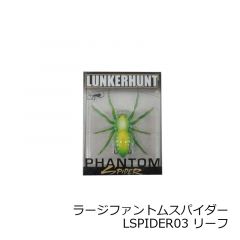 ランカーハント　ラージファントムスパイダー PHANTOM SPIDER2.25　LSPIDER03 リーフ LEAF