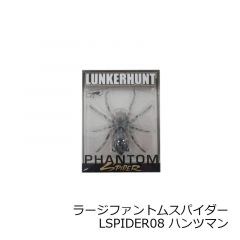 ランカーハント　ラージファントムスパイダー PHANTOM SPIDER2.25　LSPIDER08 ハンツマン HUNTSMAN