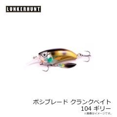 ランカーハント　ボッシブレイドクランクMD 104 ギリー
