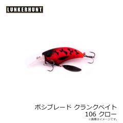 ランカーハント　ボッシブレイドクランクMD 106 クロー