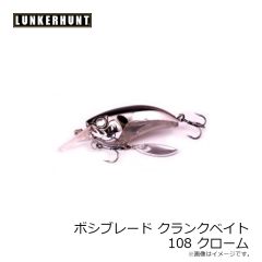 ランカーハント　ボッシブレイドクランクMD 108 クローム