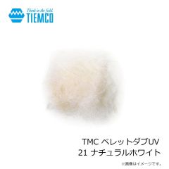 ティムコ　TMC ペレットダブUV 21 ナチュラルホワイト