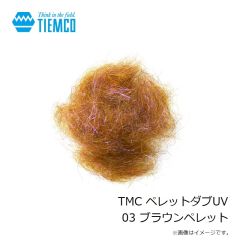 ティムコ　TMC ペレットダブUV 03 ブラウンペレット