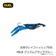 デュエル　3DBクレイフィッシュ75SS PBLB プリズムブラックブルー