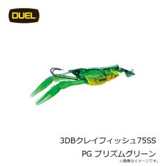 デュエル    3DBクレイフィッシュ75SS PG プリズムグリーン