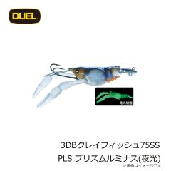 デュエル　3DBクレイフィッシュ75SS PLS プリズムルミナス(夜光)