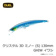 デュエル　クリスタル 3D ミノー (S) 130mm GHIW イワシ