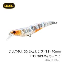 デュエル　クリスタル 3D シュリンプ (SS) 70mm HTS ホロタイガーエビ