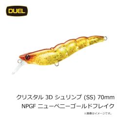 デュエル　クリスタル 3D シュリンプ (SS) 70mm NPGF ニューペニーゴールドフレイク