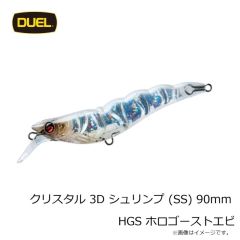 デュエル　クリスタル 3D シュリンプ (SS) 90mm HGS ホロゴーストエビ