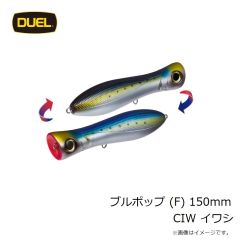 ヨーヅリ　ブルポップ (F) 150mm CIW イワシ