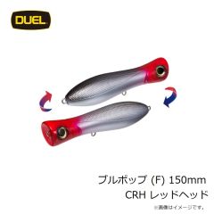 ヨーヅリ　ブルポップ (F) 150mm CRH レッドヘッド