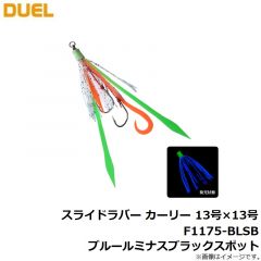 デュエル　スライドラバー カーリー 13号×13号 F1175-BLSB ブルールミナスブラックスポット