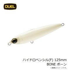 デュエル　ハイドロペンシル(F) 125mm BONE ボーン