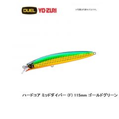 デュエル　ハードコア ミッドダイバー (F) 115mm ゴールドグリーン