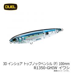 デュエル　3Dインショアトップノックペンシル 100mm R1350-GHIW イワシ