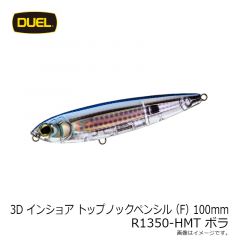 デュエル　3Dインショアトップノックペンシル 100mm R1350-HMT ボラ