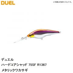 デュエル　ハードコアシャッド 75SF R1367 メタリックワカサギ