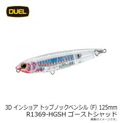 デュエル　3Dインショアトップノックペンシル 125mm R1369-HGSH ゴーストシャッド