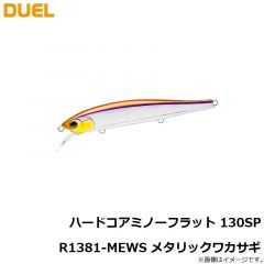 デュエル　ハードコア ミノーフラット 130SP R1381-GHPB ゴーストプロブルー

