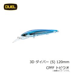 デュエル　3D ダイバー (S) 120mm CPFF トビウオ