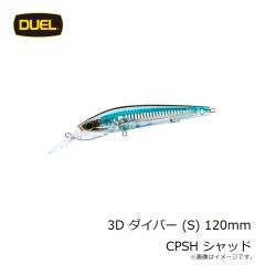 デュエル　3D ダイバー (S) 120mm CPSH シャッド