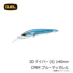 デュエル　3D ダイバー (S) 140mm CPBM ブルーマッカレル