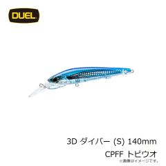 デュエル　3D ダイバー (S) 140mm CPFF トビウオ
