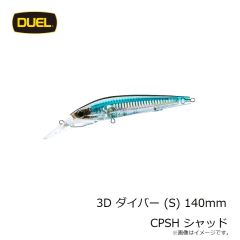 デュエル　3D ダイバー (S) 140mm CPSH シャッド