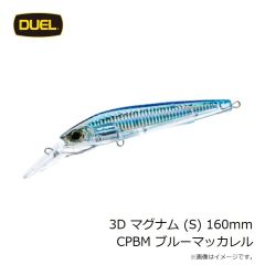 デュエル　3D マグナム (S) 160mm CPBM ブルーマッカレル