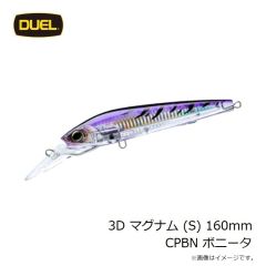 デュエル　3D マグナム (S) 160mm CPBN ボニータ
