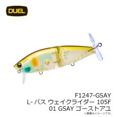 デュエル　F1247-GSAY L-バス ウェイクライダー 105F 105mm 01 GSAY ゴーストアユ
