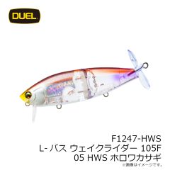 デュエル　F1247-HWS L-バス ウェイクライダー 105F 105mm 05 HWS ホロワカサギ