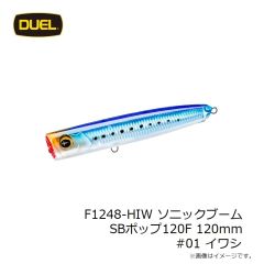 デュエル　F1248-HIW ソニックブーム SBポップ120F 120mm #01 イワシ